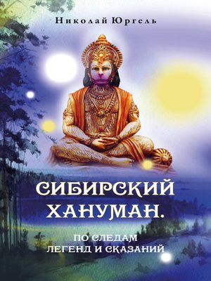 cover image of Сибирский Хануман. По следам легенд и сказаний